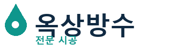 나주 옥상방수 전문 시공 | 우레탄·시트방수