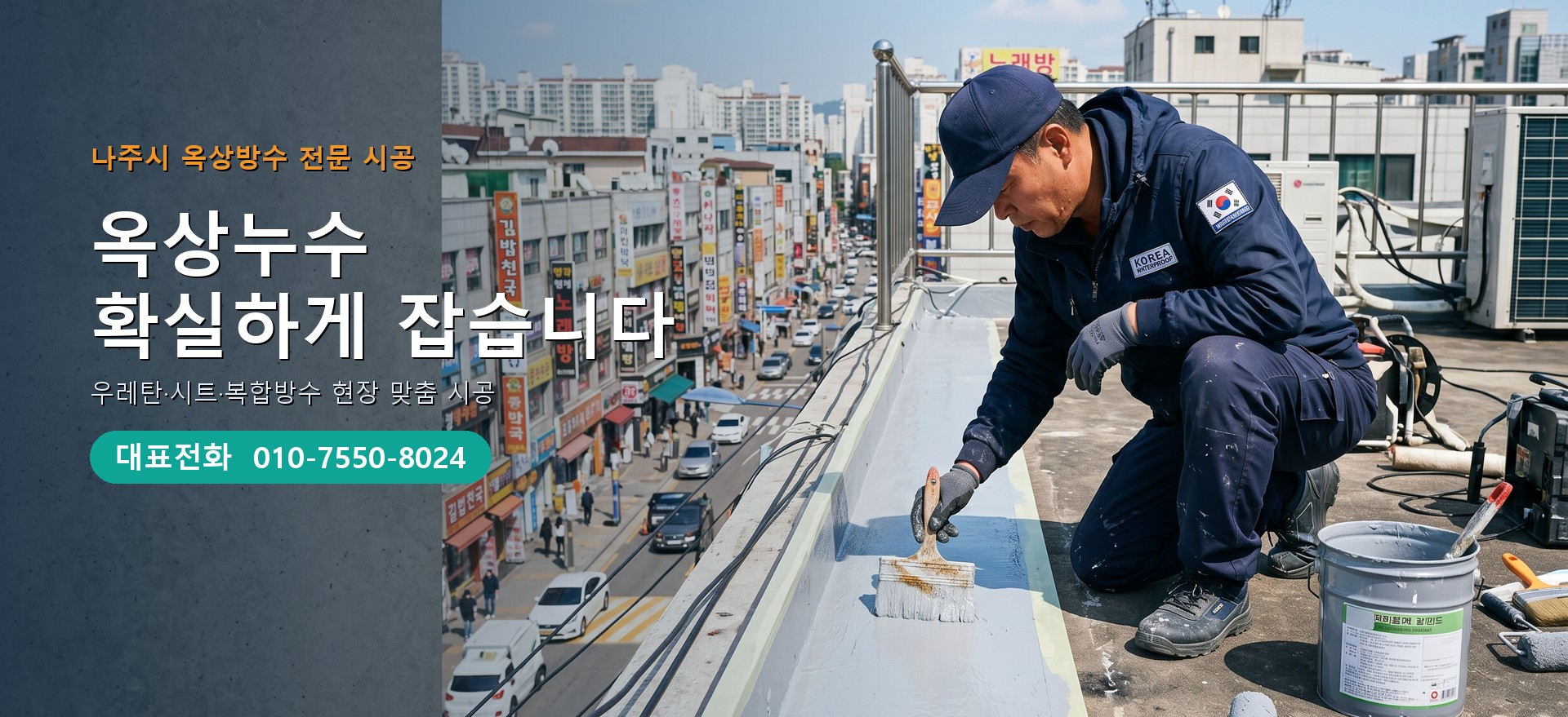 옥상방수 전문 시공업체 메인 비주얼
